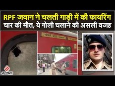 Jaipur Mumbai Train में ट्रांसफर से खफा होकर RPF जवान ने की फायरिंग, 4 लोगों ने गंवाई जान