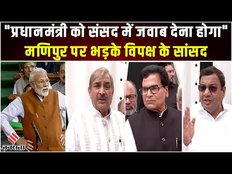 No Confidence Motion:विपक्ष का सांसदों का हंगामा, पूछा- आखिर संसद में कब बोलेंगे प्रधानमंत्री?