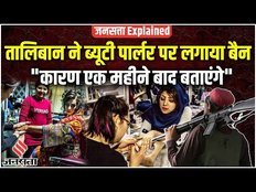 Taliban Bans Beauty Parlours:Contraceptives के बाद तालिबान ने अब क्यों ब्यूटी पार्लर पर भी लगाया बैन