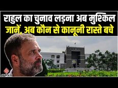 Rahul Gandhi Defamation: राहुल को Gujarat High Court से झटका, क्या अब नहीं लड़ पाएंगे 2024 का चुनाव?