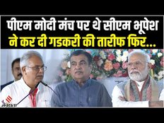 PM Modi Chhattisgarh: Modi की मौजूदगी में CM Baghel ने कर दी Gadkari की तारीफ! जानें फिर क्या हुआ?