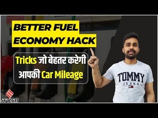 Fuel Economy: इन 5 तरीकों से अपनी Car mileage को बनाए बेहतर | 5 Ways To Make Your Car Fuel Economic