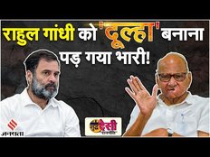 Maharashtra Politics: Rahul को 'दूल्हा' बनाना Sharad Pawar को पड़ा भारी। Shudh Desi Rajneeti EP 8