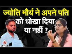 SDM Jyoti Maurya: क्या ज्योति मौर्य ने अपने पति को सही मे धोखा दिया ? जानिए पूरी कहानी | Alok Maurya