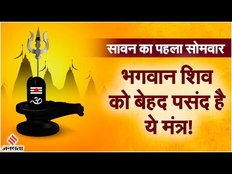 Rashifal: Sawan के पहले सोमवार में भगवान शिव को ये मंत्र है सबसे ज्यादा पसंद, जाने पूरा मंत्र