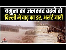 Delhi Rain: Yamuna River का जलस्तर बढ़ने से दिल्ली में बाढ़ का खतरा, सरकार ने जारी किया अलर्ट