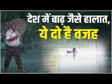 Monsoon Rain:बाढ़, बारिश और बर्बादी…आफत कैसे बनी बारिश, जानने के लिए देखिए पूरा वीडियो