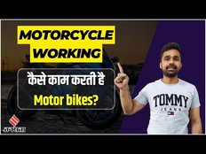 Motorcycle engine: कैसे काम करती है मोटर बाइक? | How Motorcycle Engines Works?