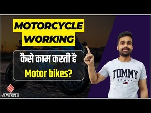 Motorcycle engine: कैसे काम करती है मोटर बाइक? | How Motorcycle Engines Works?