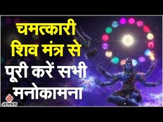 Rashifal: Sawan में भगवान शिव के चमत्कारी मंत्र से पूरी होगी सभी मनोकामना, जाने पूरा मंत्र