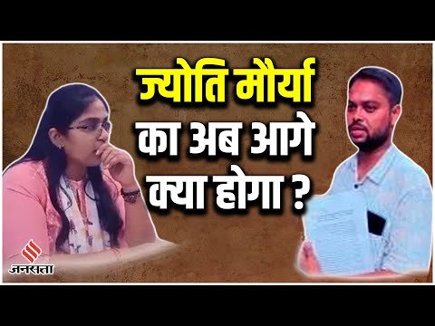 SDM Jyoti Maurya: एसडीएम ज्योति मौर्य की बढ़ गई मुश्किलें, क्या होगा आगे ? | Alok Maurya
