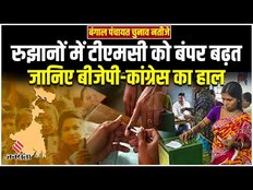 Bengal Panchayat Election Result: TMC को रुझानों में बंपर बढ़त, क्या है Congress और BJP का हाल