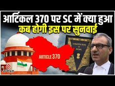 Article 370 Removal: अनुच्छेद 370 पर केंद्र सरकार को झटका, कब से शुरू होगी सुनवाई | Supreme Court
