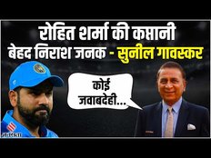 Rohit Sharma की कप्तानी से बेहद निराश दिखे Sunil Gavaskar, कह दी ये बड़ी बात