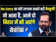 बीजेपी में आकर तो नहीं क‍िया भ्रष्‍टाचार- एनसीपी के बाग‍ियों से गठजोड़ पर बोले मुख्‍तार अब्‍बास नकवी