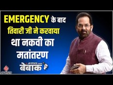 मुख्‍तार अब्‍बास नकवी कैसे बने भाजपाई- Naqvi Interview on UCC, BJP, RSS | Jansatta.com Bebaak