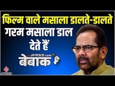 आद‍िपुरुष, द कश्‍मीर फाइल्‍स जैसी फ‍िल्‍मों पर क्‍या बोले मुख्‍तार अब्‍बास नकवी