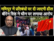 Manipur Violence: प्रतिबंधों पर दी जाएगी ढील, Biren Singh ने विदेशी ताकतों को बताया जिम्मेदार