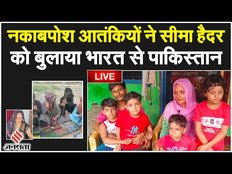 International News: सीमा हैदर को लेकर आतंकियों ने दी धमकी, युद्ध के मूड में है चीन?