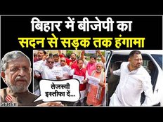 Bihar News: तेजस्वी के इस्तीफे की मांग पर बीजेपी सड़क पर, सुशील नें बताया लोकतंत्र की हत्या