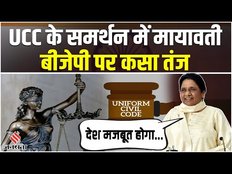 Uniform Civil Code: Mayawati ने UCC का किया समर्थन लेकिन BJP के तरीके को बताया गलत
