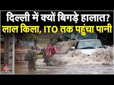 Delhi Flood: Yamuna का जलस्तर बढ़ने से दिल्ली में बाढ़, लाल किला, ITO तक पानी, वजह जान चौक जाएंगे