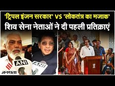 Ajit Pawar के Shinde सरकार में शामिल होने पर नेताओं की प्रतिक्रिया Shiv Sena UBT VS Shinde Gut