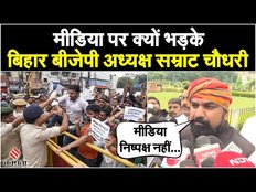 Bihar BJP Protest: पटना में लाठीचार्ज को लेकर मीडिया पर भड़के बीजेपी अध्यक्ष Samrat Chaudhary