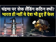 Chandrayaan 3: चंद्रमा पर सेफ लैंडिंग करना इतना कठिन क्यों ? क्या है वजह | ISRO Moon Mission