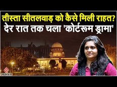 ऐन वक्त पर मिली तीस्ता सीतलवाड़ को राहत, देर रात कर कोर्ट में चली बहस।