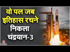 Chandrayaan-3 Launch Video: वह ऐतिहासिक पल जब भारत ने चांद की तरफ भरी उड़ान | ISRO Moon Mission