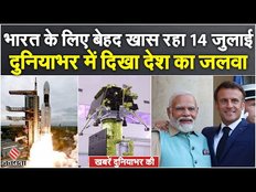 International News: चांद पर झंडा गाड़ने निकला Chandrayaan 3, एफिल टावर से UPI की शुरुआत करेंगे मोदी