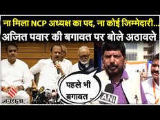 Maharashtra NCP News: Ajit Pawar Deputy CM: एनसीपी नेता अजित पवार की पलटी पर बोले Ramdas Athwale