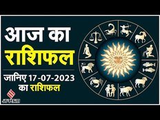 Aaj Ka Rashifal: कैसा रहेगा आपका दिन, जानें आज का राशिफल | 17 JULY 2023 | Sawan 2023