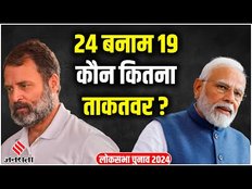 Election 2024: 24 दलों के साथ Congress कर रही बैठक 19 दलों के साथ NDA भी है तैयार, कौन कितना ताकतवर?