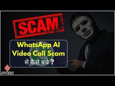 AI Video Call Scam: एआई के जरिए शख्स ने 40000 रुपये का घोटाला किया, कैसे बचे Deepfake Technology से?