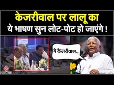 Lalu Yadav Funny Speech: लोकसभा में जब केजरीवाल पर लालू ने कसा था तंज, भाषण सुन लोटपोट हो जाएंगे