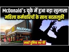 World News: McDonald's UK में क्यों परेशान हैं महिला कर्मचारी, तूफान 'Talim' का चीन में कहर