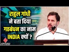 INDIA Vs NDA : Rahul Gandhi ने बता दिया, क्यों रखा गया विपक्षी पार्टियों के गठबंधन का नाम INDIA