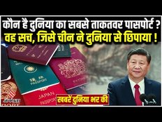 World News: Singapore बना दुनिया का सबसे ताकतवर Passport, China के झूठ पर America का एक्शन