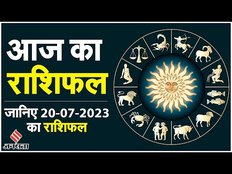 Aaj Ka Rashifal: कैसा रहेगा आपका आज का राशिफल, जानें क्या कहते हैं ग्रहों की चाल | 20 JULY 2023