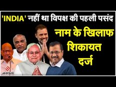 INDIA vs NDA: 'INDIA' नाम नहीं था विपक्ष की पहली पसंद, दिल्ली में नाम के खिलाफ दर्ज हुई शिकायत