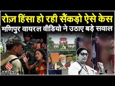 Manipur Viral Video: मणिपुर घटना के बाद '800-1,000' उपद्रवियों के खिलाफ मामला दर्ज |CM N Biren Singh