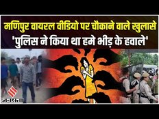 Manipur News: मणिपुर वायरल वीडियो पर पीड़ित महिलाओं का बड़ा खुलासा, पुलिस पर लगाए गंभीर आरोप