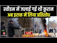 World News: बगदाद में स्वीडन दूतावास में लगाई आग, तालिबान के खिलाफ महिलाओं का विरोध प्रदर्शन।