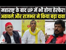 Maharashtra Political Crisis: महाराष्ट्र में सियासी हलचल के बाद, राजभर ने किया सपा में फूट का दावा