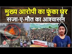 Manipur News: मणिपुर घटना में चार आरोपी गिरफ्तार, गुस्साई भीड़ ने फूंका मुख्य आरोपी का घर