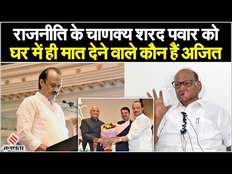 Maharashtra Politics: शरद पवार को मत देने वाले अजित पवार की संपत्ति जान उड़ जाएंगे होश | Ajit Pawar
