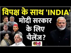Lok Sabha Election 2024: विपक्ष के 'INDIA' ने मोदी सरकार के लिए नई चुनौती खड़ी की? SDR EP 10