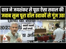 S Jaishankar In NIIT Delhi: छात्र के सवाल के जवाब में बोले विदेश मंत्री,कहा-सबको जवानी अच्छी लगती है
